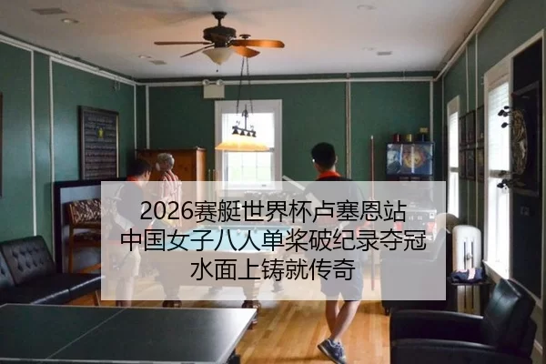 2026赛艇世界杯卢塞恩站 中国女子八人单桨破纪录夺冠 水面上铸就传奇