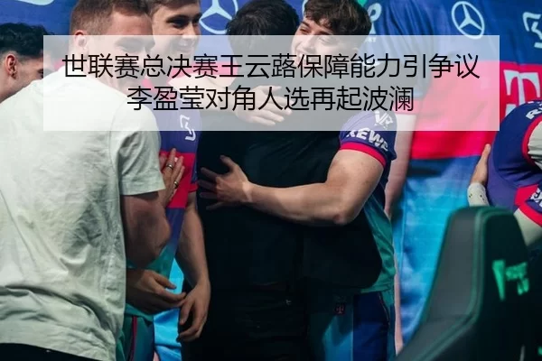 世联赛总决赛王云蕗保障能力引争议 李盈莹对角人选再起波澜